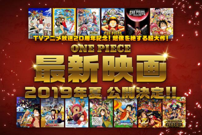 One Piece ワンピース の映画 19年 の公開日や前売り券の発売日はいつ 特典や入場者プレゼントは マンガアニメをオタクが語る ドラマ化や映画化への感想 ネタバレサイト