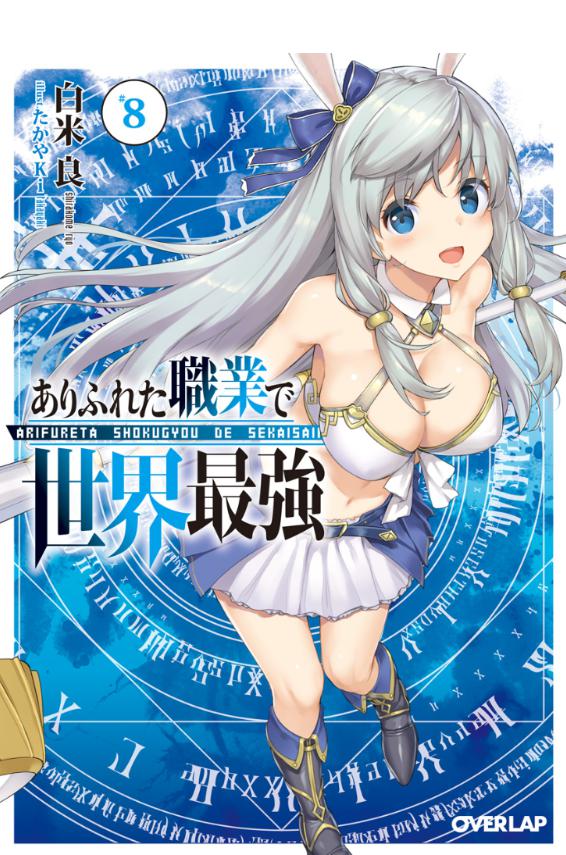 ありふれた職業で世界最強の2期の放送日はいつ アニメの続き ストーリーは原作の何巻からかネタバレ マンガアニメを斬る ドラマ化や映画化への感想 ネタバレサイト