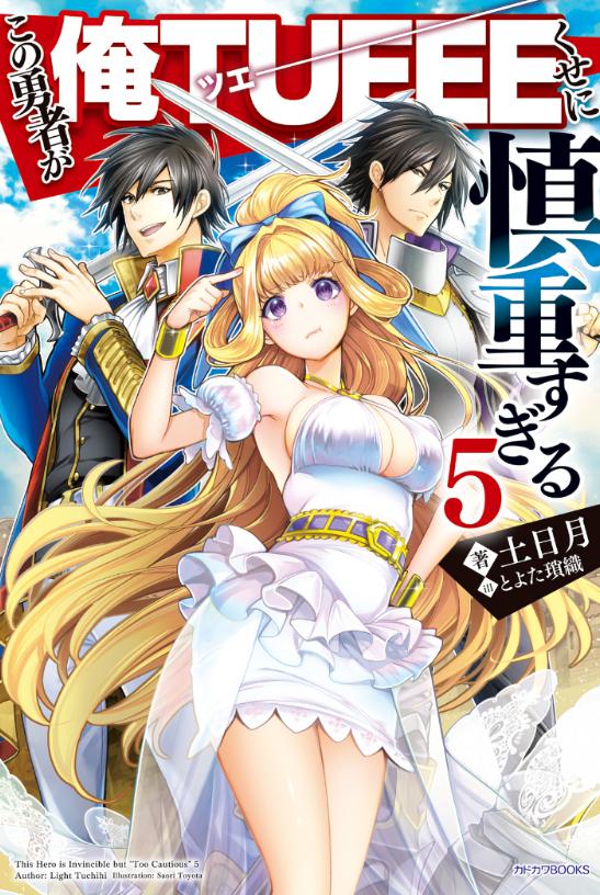 慎重勇者の2期はいつ アニメの続き ストーリーは原作の何巻からかネタバレ マンガアニメを斬る ドラマ化や映画化への感想 ネタバレサイト