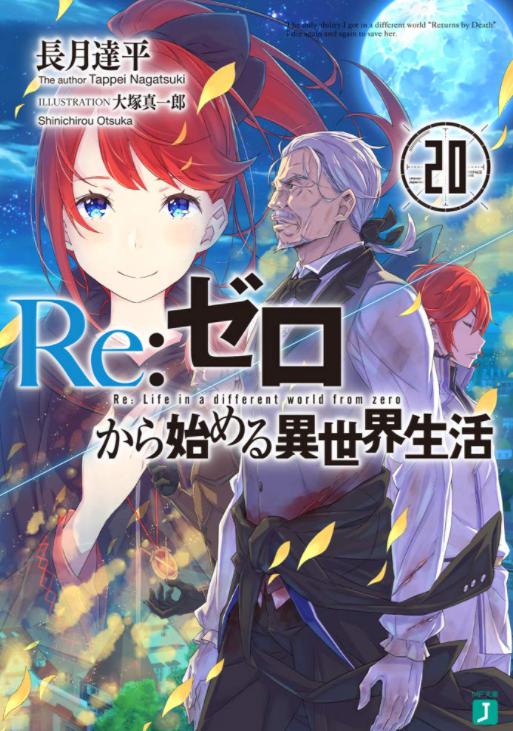 リゼロの3期はいつ 51話以降のストーリー 水門都市編のネタバレ 2期の続きは原作の何巻から マンガアニメをオタクが語る