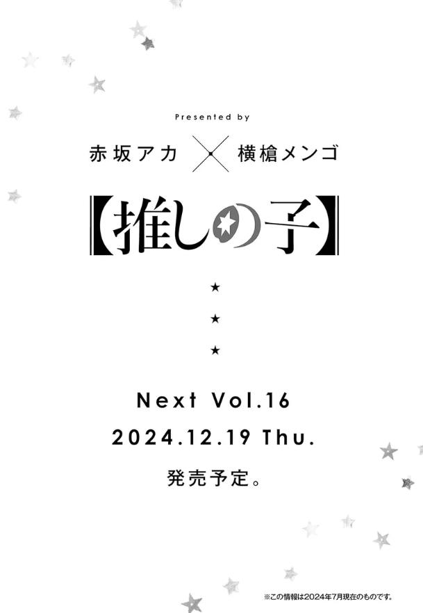 推しの子　16巻　発売日