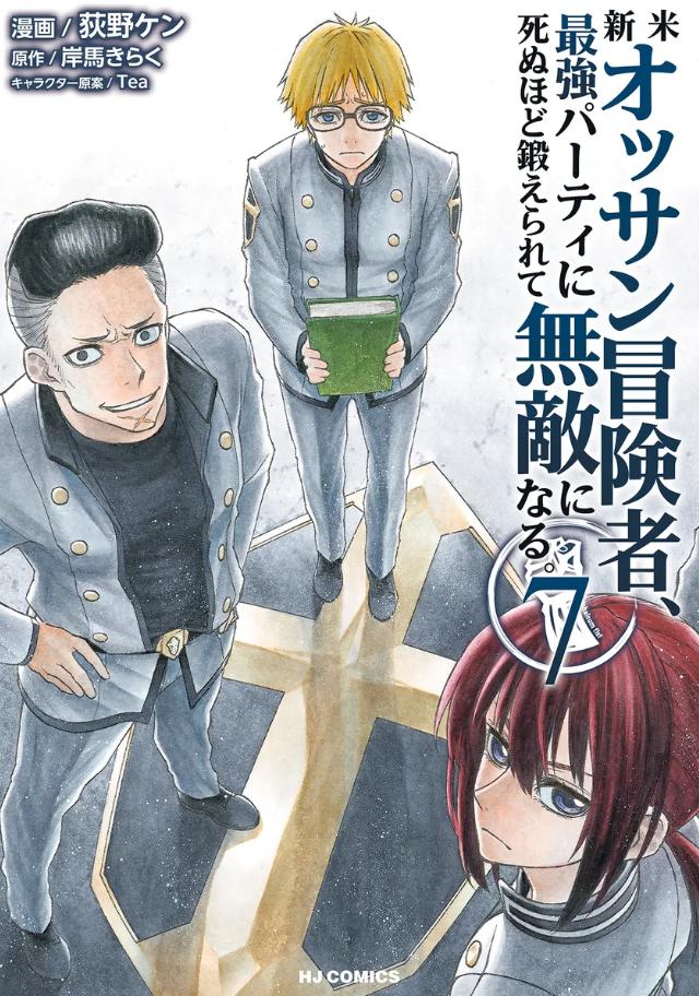 新米オッサン冒険者　2期　漫画　7巻から