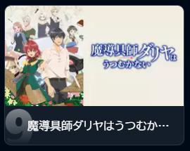 魔導具師ダリヤはうつむかない　2期　可能性　配信