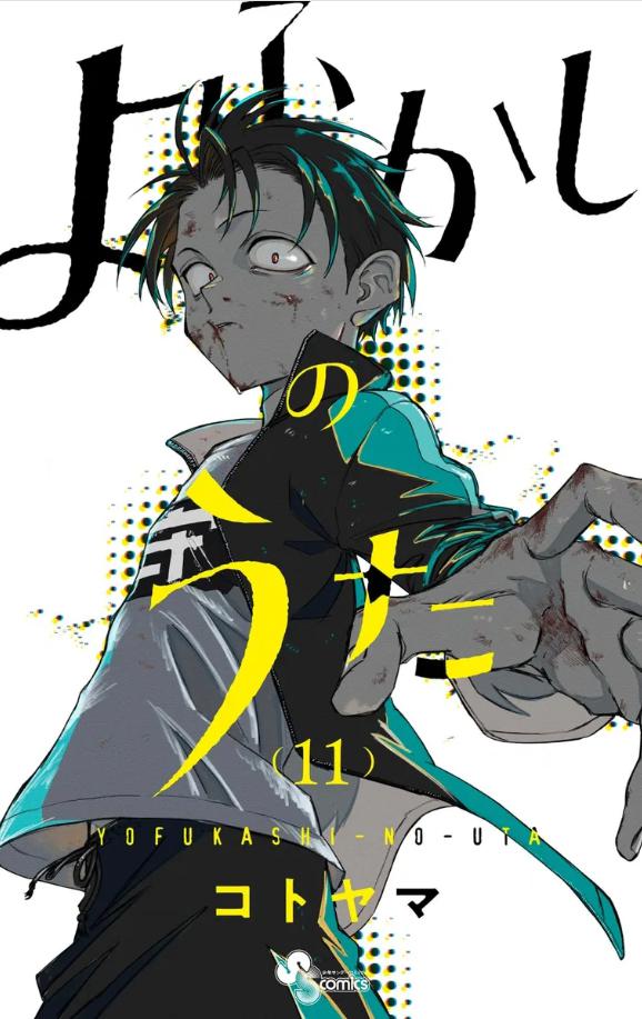 よふかしのうた　3期　原作　漫画　どこから