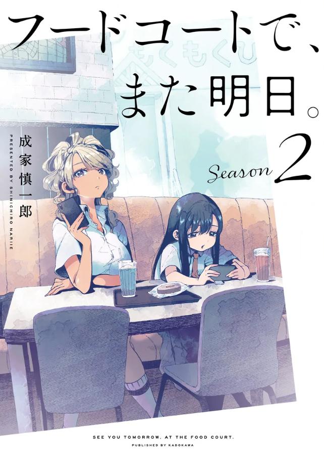 フードコートでまた明日　フドあす　2期　原作　どこから