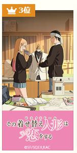 着せ恋　アニメ3期　可能性　高い　配信が人気