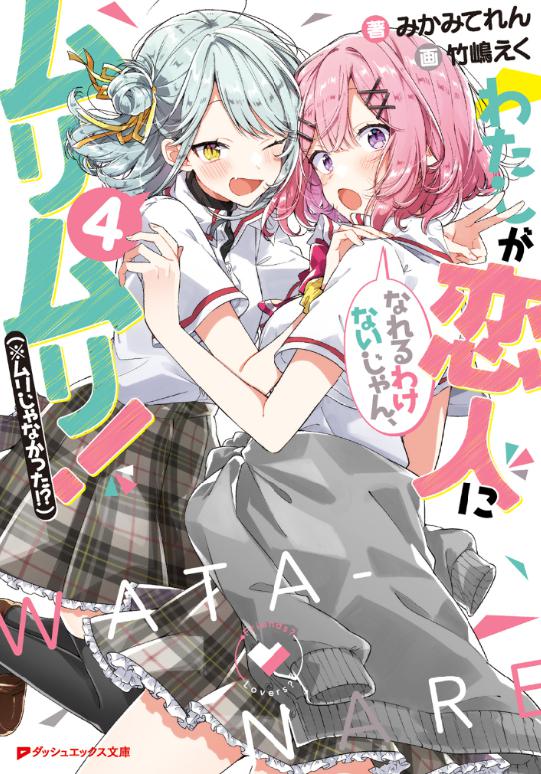 わたなれ　アニメ　2期　原作　4巻から