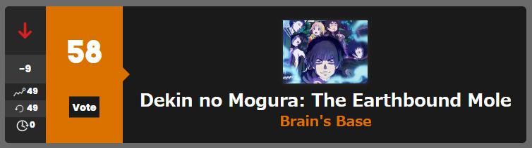 出禁のモグラ　アニメ　2期の可能性　海外人気が低い
