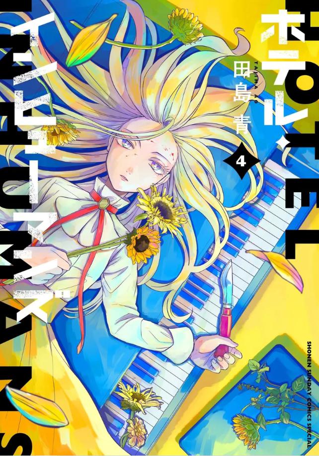 ホテル・インヒューマンズ　2期　4巻から