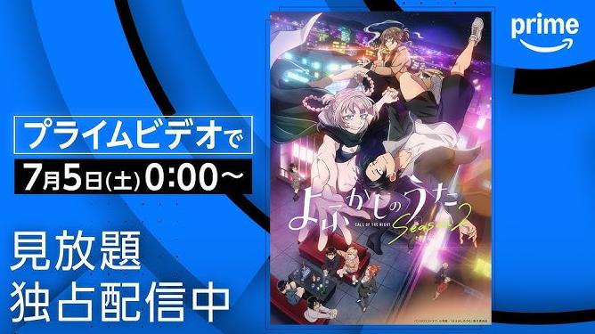 よふかしのうた　3期　アマプラ アニメ