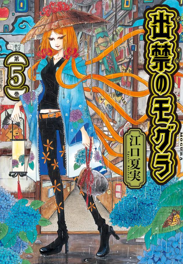 出禁のモグラ　アニメ　2期は原作の5巻から