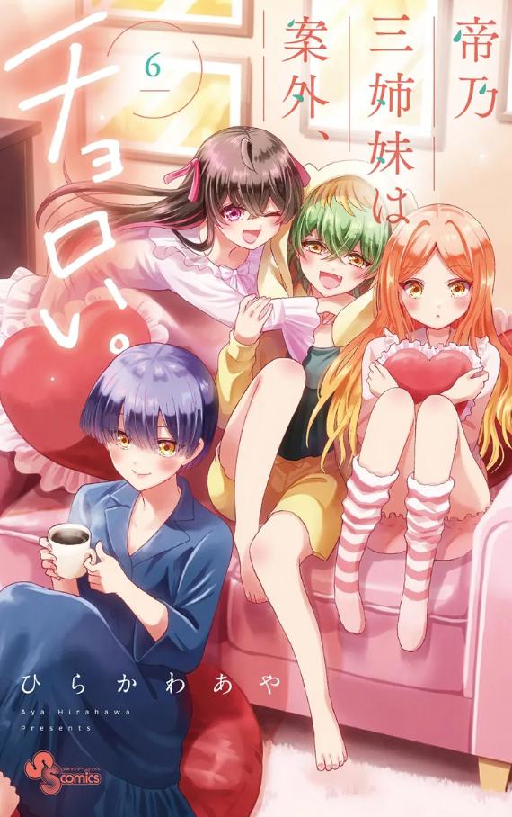 帝乃三姉妹　2期　原作漫画のどこから