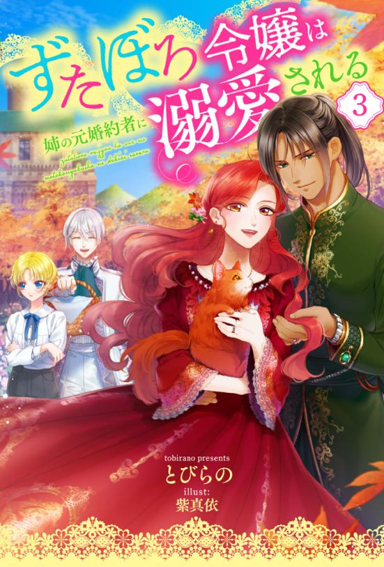 ずたぼろ令嬢　アニメ　2期　小説　何巻から