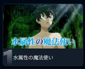 水属性の魔法使い　2期　配信U-NEXT　覇権