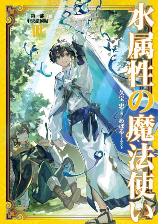 水属性の魔法使い　2期　原作　何巻から