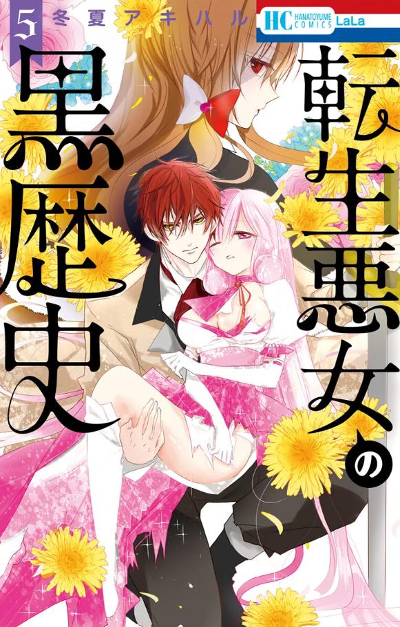 転生悪女の黒歴史　アニメ　2期　原作　5巻から