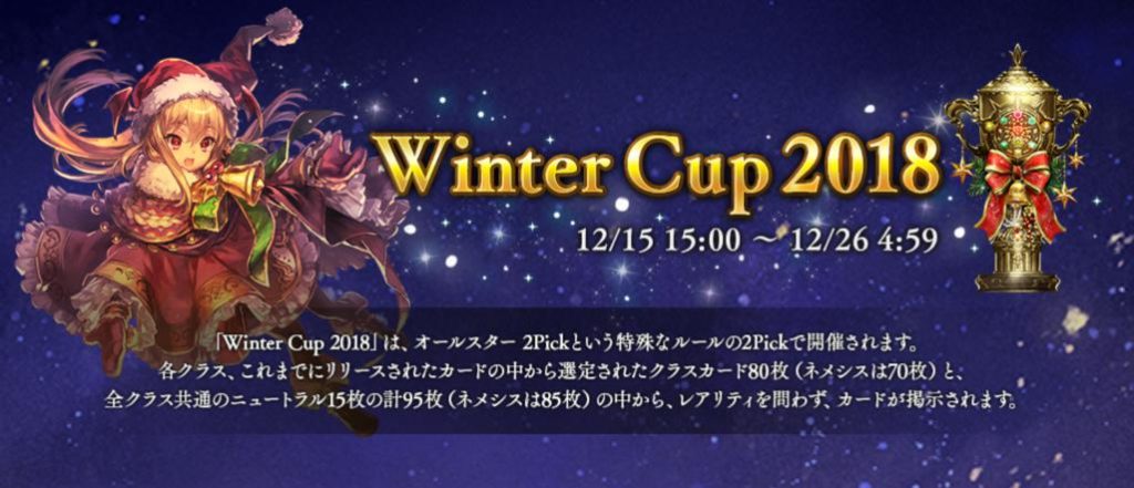 シャドウバース Winter Cup 18 オールスター2pickの攻略 優勝するのにおすすめのリーダーや環境考察 マンガアニメをオタクが語る