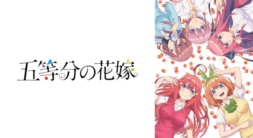 五等分の花嫁の再放送はいつ 見逃し配信は Dailymotionやnosub ひまわりで消えてるけど見る方法は マンガアニメ をオタクが語る ドラマ化や映画化への感想 ネタバレサイト