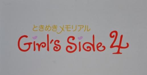 ときメモgs4 ときめきメモリアル Girl S Side 4 のキャラクター 登場人物一覧 声優やプロフィール キャラデザは マンガアニメをオタクが語る ドラマ化や映画化への感想 ネタバレサイト