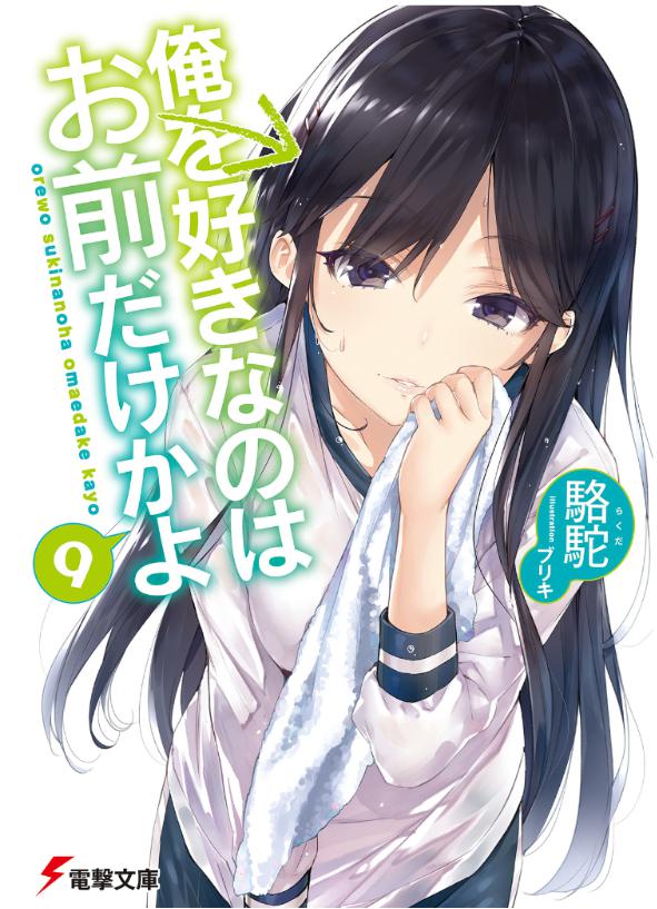 俺を好きなのはお前だけかよ 俺好き の2期はいつ 1期の最終回は何巻までで続きのストーリーは原作の何巻からかネタバレ マンガアニメをオタクが語る