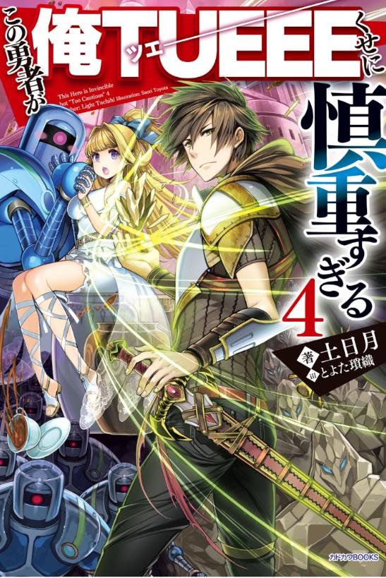 慎重勇者の2期はいつ アニメの続き ストーリーは原作の何巻からかネタバレ マンガアニメをオタクが語る