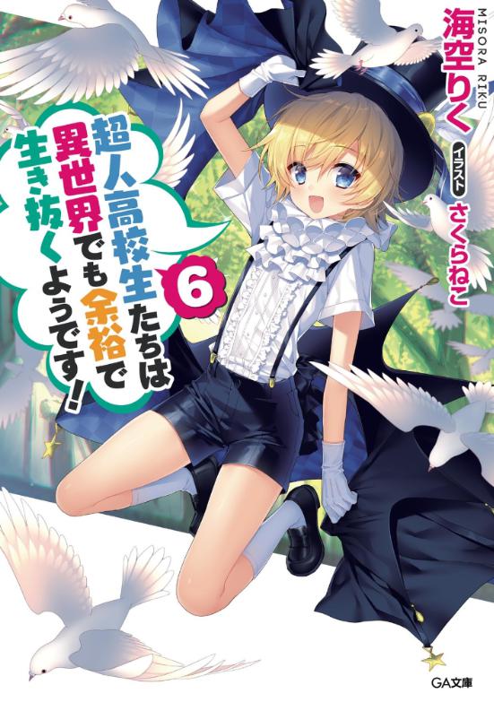 超人高校生たちは異世界でも余裕で生き抜くようです 超余裕 の2期はいつ アニメの続き ストーリーは原作の何巻からかネタバレ マンガアニメをオタクが語る