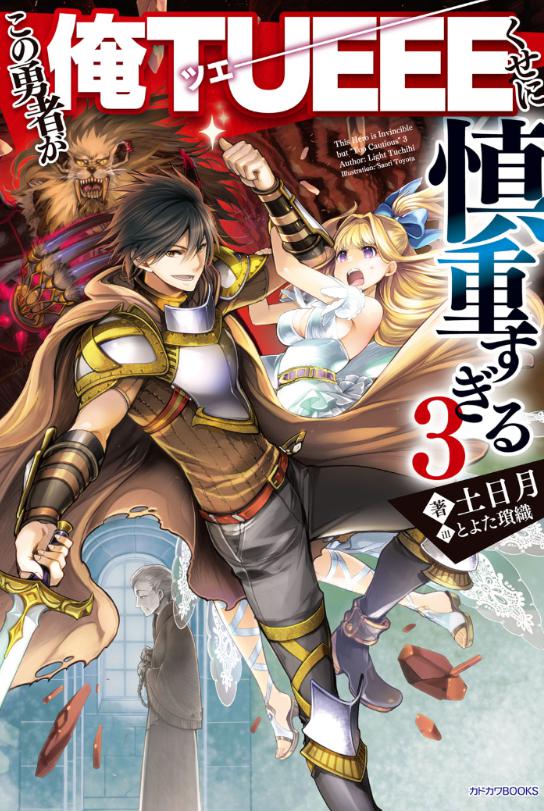 慎重勇者の2期はいつ アニメの続き ストーリーは原作の何巻からかネタバレ マンガアニメをオタクが語る