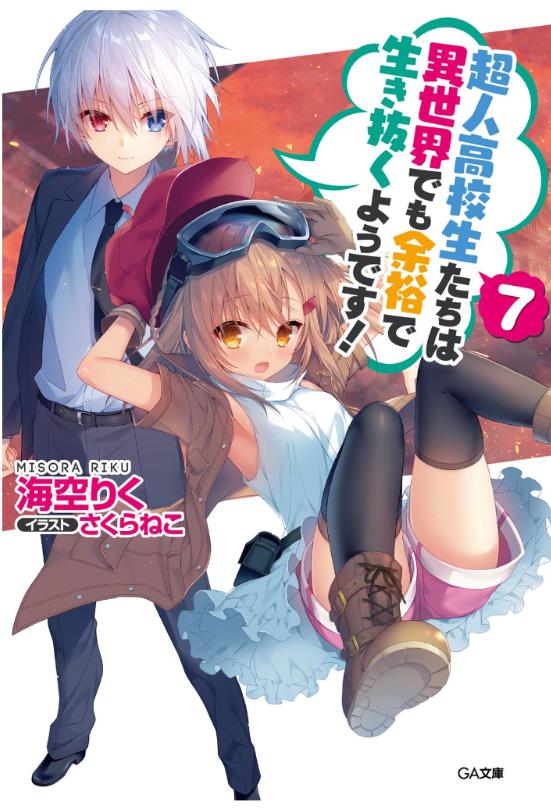 超人高校生たちは異世界でも余裕で生き抜くようです 超余裕 の2期はいつ アニメの続き ストーリーは原作の何巻からかネタバレ マンガアニメをオタクが語る ドラマ化や映画化への感想 ネタバレサイト