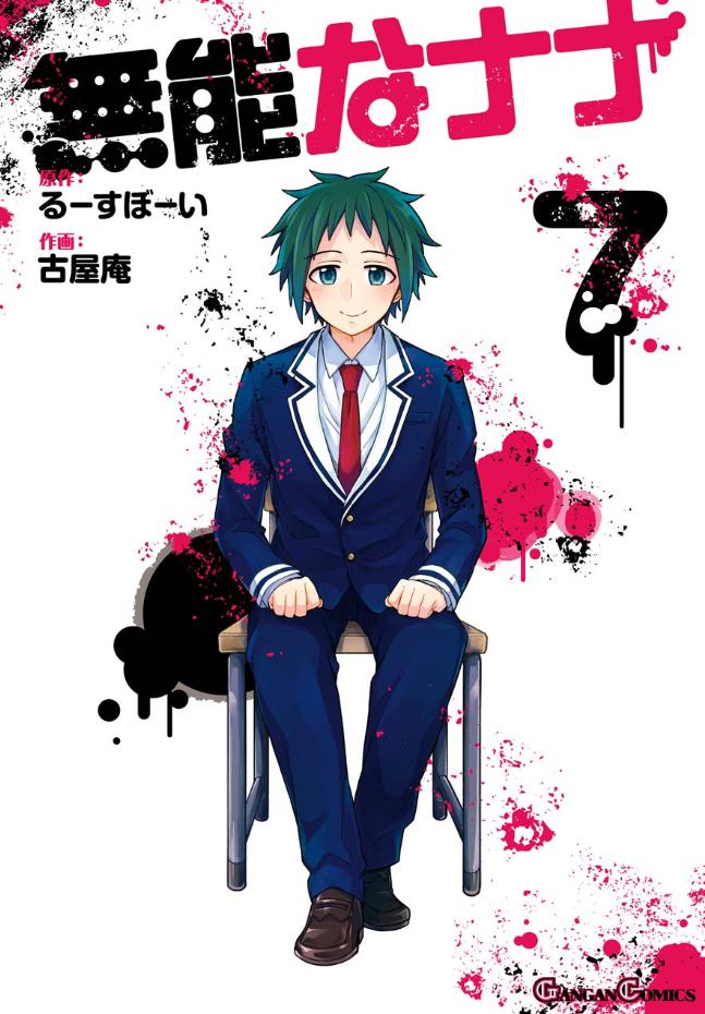 無能なナナの2期はいつ ストーリーをネタバレ アニメの続きは原作の何巻から マンガアニメをオタクが語る