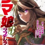 ウマ娘 シンデレラグレイの3巻の発売日はいつ？表紙や特典にあらすじや感想！（ネタバレ注意）