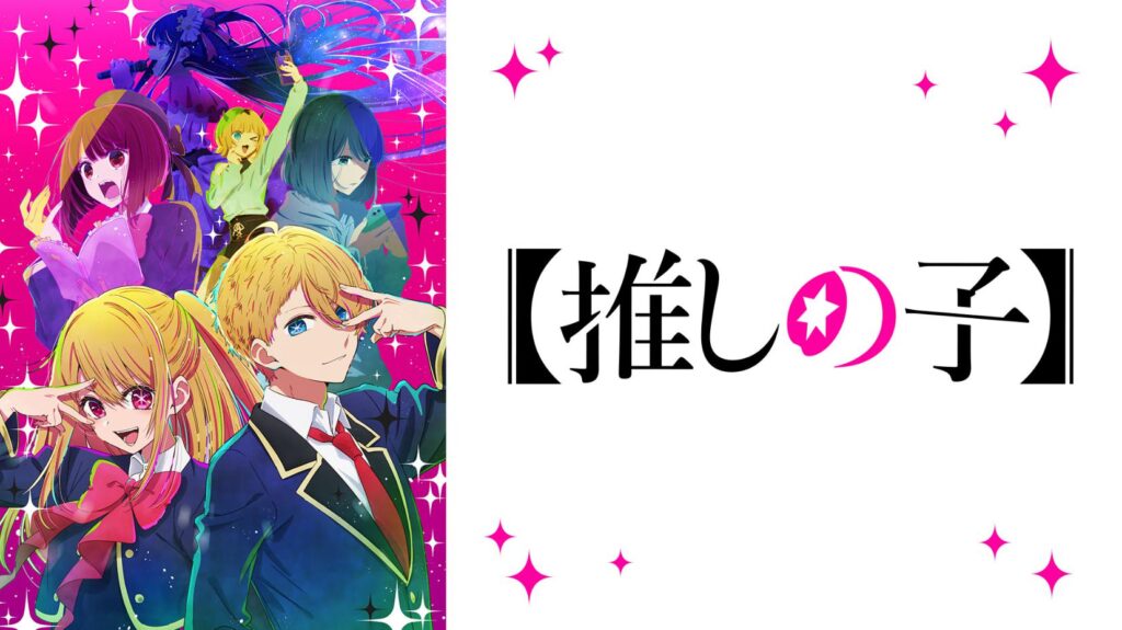 【推しの子】の2期はいつ?アニメ最終回・11話の続き・続編のストーリーは原作・漫画の何巻から?(ネタバレ注意)