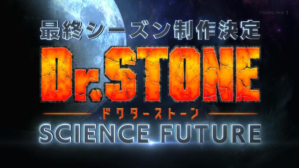 【Dr.STONE】のアニメ4期・SCIENCE FUTUREはいつ？ストーリーは原作・漫画の何巻から？（ネタバレ注意）【ドクターストーン】