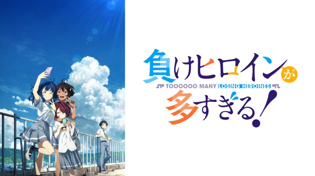 【負けヒロインが多すぎる！】の2期はいつ？アニメ最終回の続きは原作・漫画の何巻から？（ネタバレ注意）【マケイン】