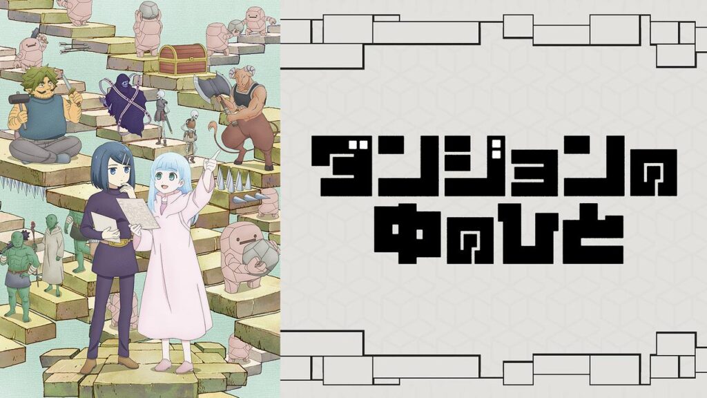 【ダンジョンの中のひと】の2期はいつ？アニメ最終回の続きは原作・漫画の何巻から？（ネタバレ注意）