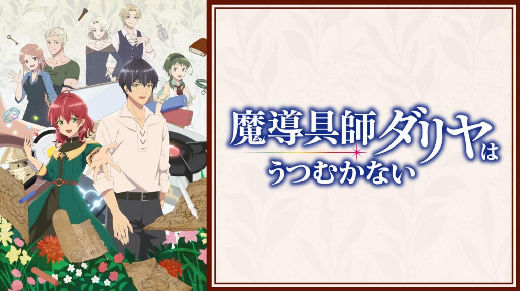 【魔導具師ダリヤはうつむかない】の2期はいつ？アニメ最終回の続きは原作・漫画の何巻から？（ネタバレ注意）