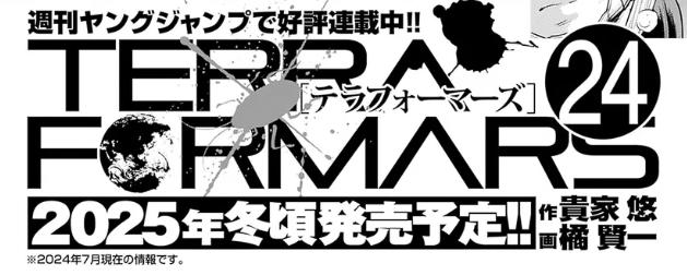 テラフォーマーズ　24巻　発売日　2025年冬