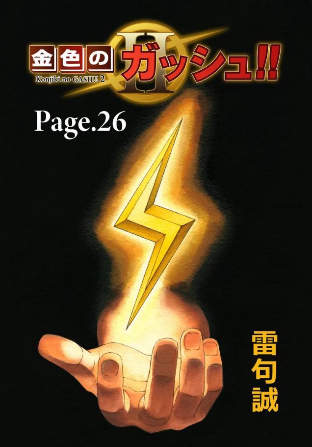 金色のガッシュ!!2の最新話 26話（Page.26）のあらすじの感想！（ネタバレ注意）