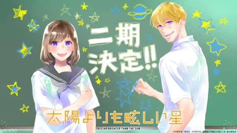 【太陽よりも眩しい星】の2期はいつ？アニメの続きは原作・漫画の何巻から？（ネタバレ注意）
