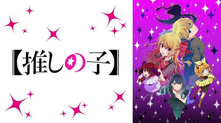【推しの子】の4期（アニメ36話以降）はいつ？3期の続き・映画編は原作・漫画の何巻から？（ネタバレ注意）